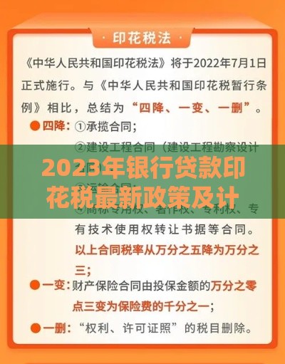 2023年银行贷款印花税最新政策及计算方法全解析