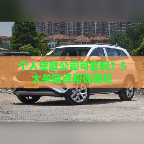 个人贷款公司可靠吗？5大关键点帮你避坑