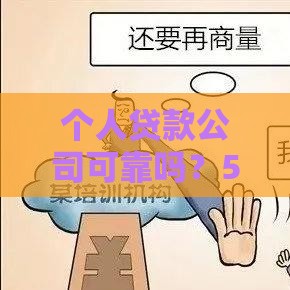 个人贷款公司可靠吗？5大关键点帮你避坑