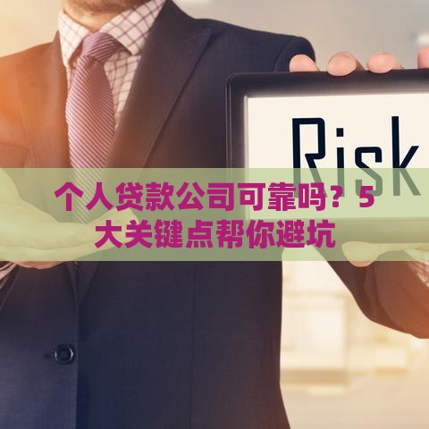 个人贷款公司可靠吗？5大关键点帮你避坑