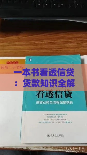 一本书看透信贷：贷款知识全解析与避坑指南