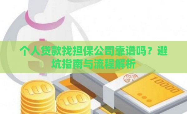 个人贷款找担保公司靠谱吗？避坑指南与流程解析