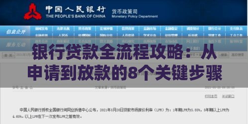 银行贷款全流程攻略：从申请到放款的8个关键步骤