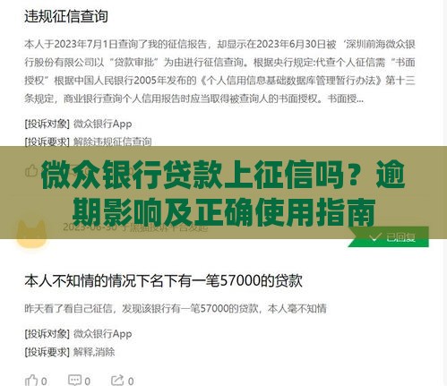 微众银行贷款上征信吗？逾期影响及正确使用指南