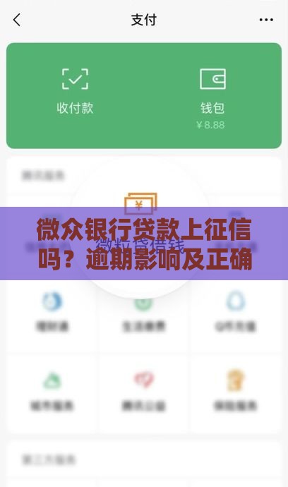 微众银行贷款上征信吗？逾期影响及正确使用指南