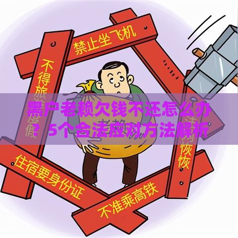 黑户老赖欠钱不还怎么办？5个合法应对方法解析