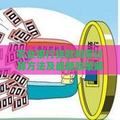 农业银行贷款利率计算方法及最新政策解析