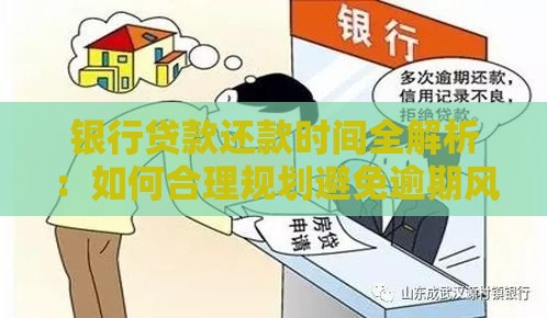 银行贷款还款时间全解析：如何合理规划避免逾期风险