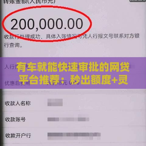 有车就能快速审批的网贷平台推荐：秒出额度+灵活借款