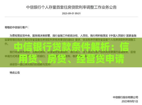 中信银行贷款条件解析：信用贷、房贷、经营贷申请要求