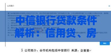 中信银行贷款条件解析：信用贷、房贷、经营贷申请要求