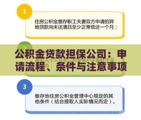 公积金贷款担保公司：申请流程、条件与注意事项全解析
