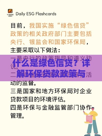 什么是绿色信贷？详解环保贷款政策与申请条件