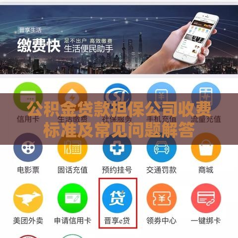 公积金贷款担保公司收费标准及常见问题解答