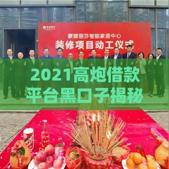 2021高炮借款平台黑口子揭秘：风险与避坑指南