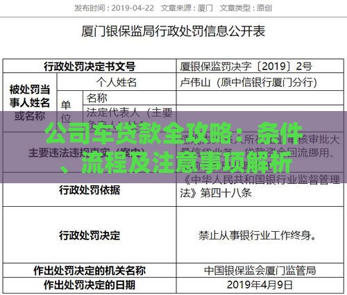 公司车贷款全攻略：条件、流程及注意事项解析