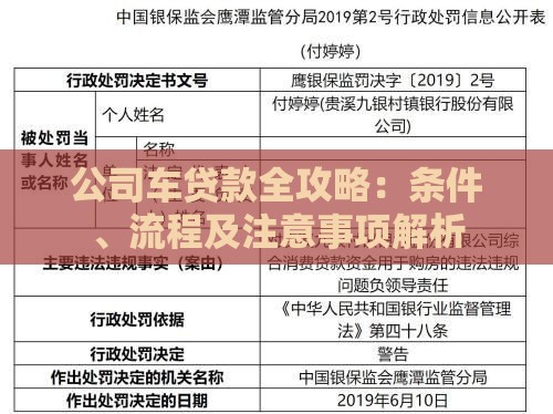 公司车贷款全攻略：条件、流程及注意事项解析