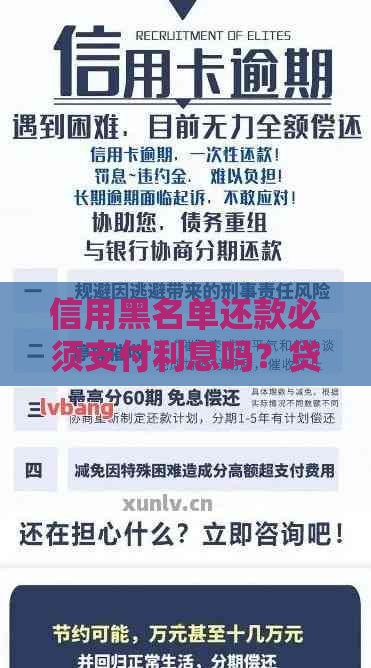 信用黑名单还款必须支付利息吗？贷款逾期后利息规则解析
