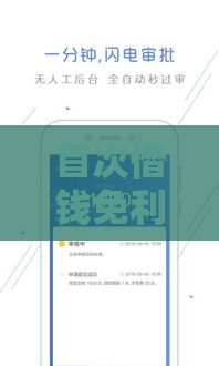 首次借钱免利息的软件推荐：这10个平台0费用新用户专享