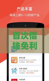 首次借钱免利息的软件推荐：这10个平台0费用新用户专享