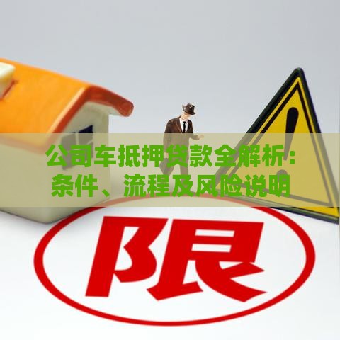 公司车抵押贷款全解析：条件、流程及风险说明