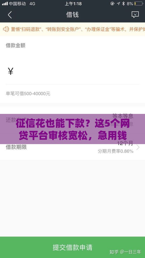征信花也能下款？这5个网贷平台审核宽松，急用钱必看！