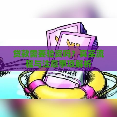 贷款需要验资吗？真实流程与注意事项解析