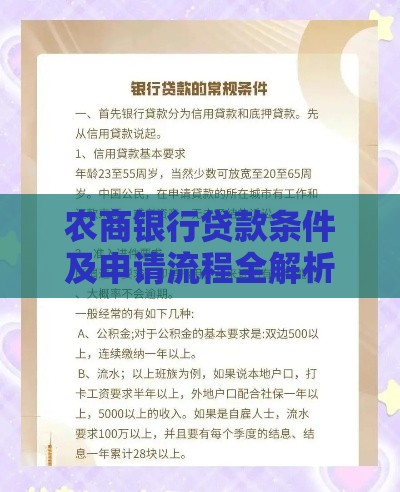 农商银行贷款条件及申请流程全解析