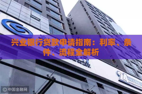兴业银行贷款申请指南：利率、条件、流程全解析