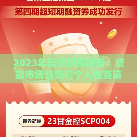 2023年信贷规模解析：贷款市场趋势与个人融资策略