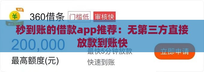 秒到账的借款app推荐：无第三方直接放款到账快