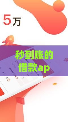 秒到账的借款app推荐：无第三方直接放款到账快