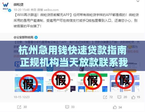 杭州急用钱快速贷款指南 正规机构当天放款联系我
