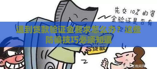 遇到贷款验证金要求怎么办？这些防骗技巧必须知道