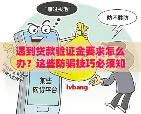 遇到贷款验证金要求怎么办？这些防骗技巧必须知道