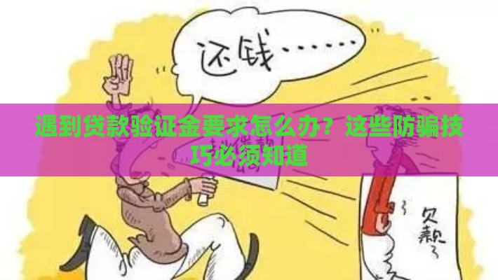 遇到贷款验证金要求怎么办？这些防骗技巧必须知道