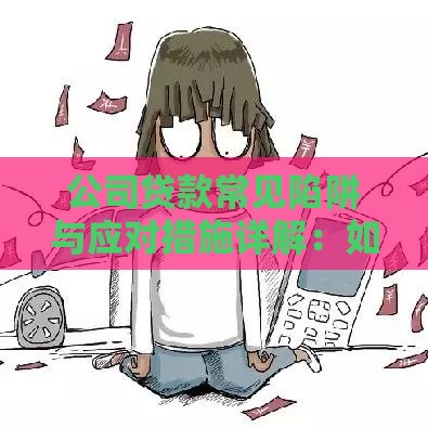 公司贷款常见陷阱与应对措施详解：如何避免被坑