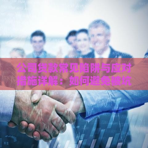 公司贷款常见陷阱与应对措施详解：如何避免被坑