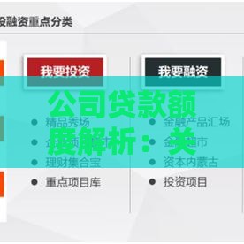 公司贷款额度解析：关键因素与计算方法全指南