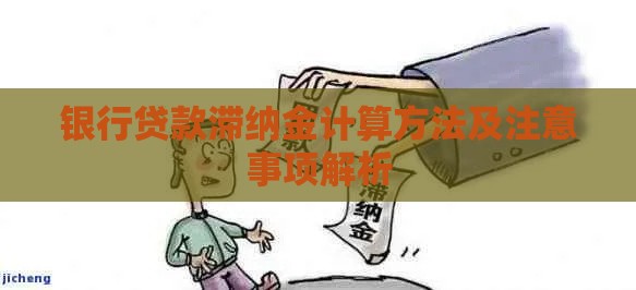 银行贷款滞纳金计算方法及注意事项解析