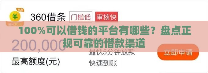 100%可以借钱的平台有哪些？盘点正规可靠的借款渠道