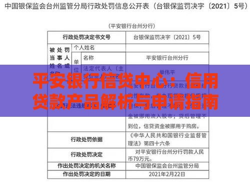 平安银行信贷中心：信用贷款产品解析与申请指南