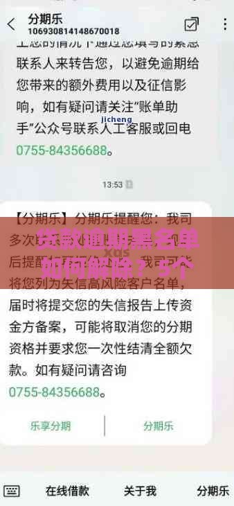 贷款逾期黑名单如何解除？5个有效方法快速恢复信用