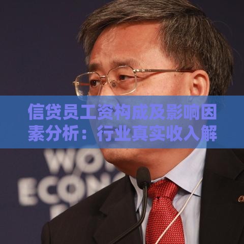 信贷员工资构成及影响因素分析：行业真实收入解读