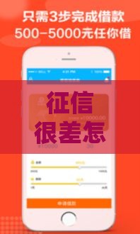 征信很差怎么办？这5个合法借钱渠道或许能帮到你