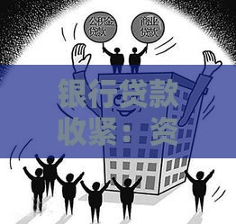 银行贷款收紧：资金闸门收窄背后的市场真相与应对指南