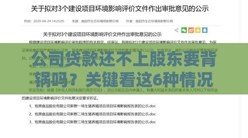 公司贷款还不上股东要背锅吗？关键看这6种情况