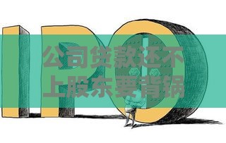 公司贷款还不上股东要背锅吗？关键看这6种情况