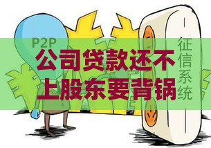 公司贷款还不上股东要背锅吗？关键看这6种情况