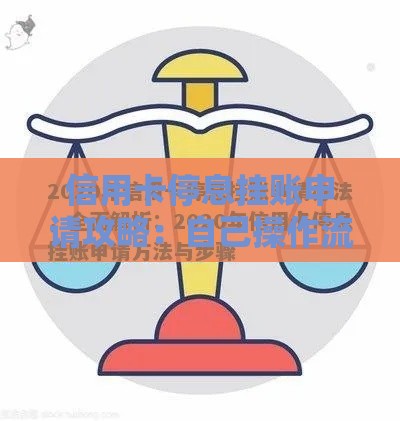 信用卡停息挂账申请攻略：自己操作流程与注意事项